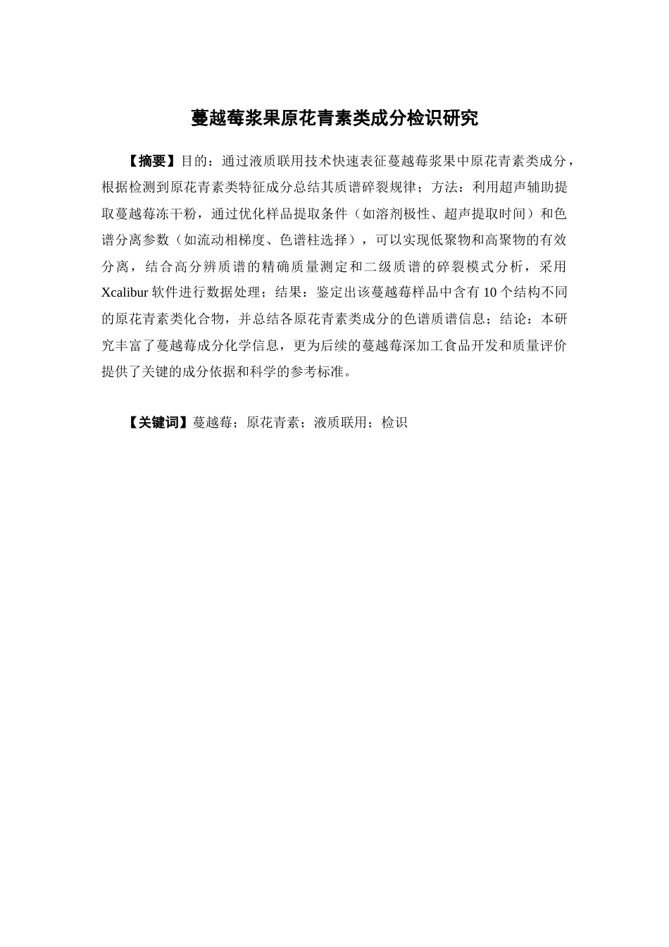 26年WP中药学 蔓越莓浆果原花青素类成分检识研究23.09-AI(8902字).docx_第4页