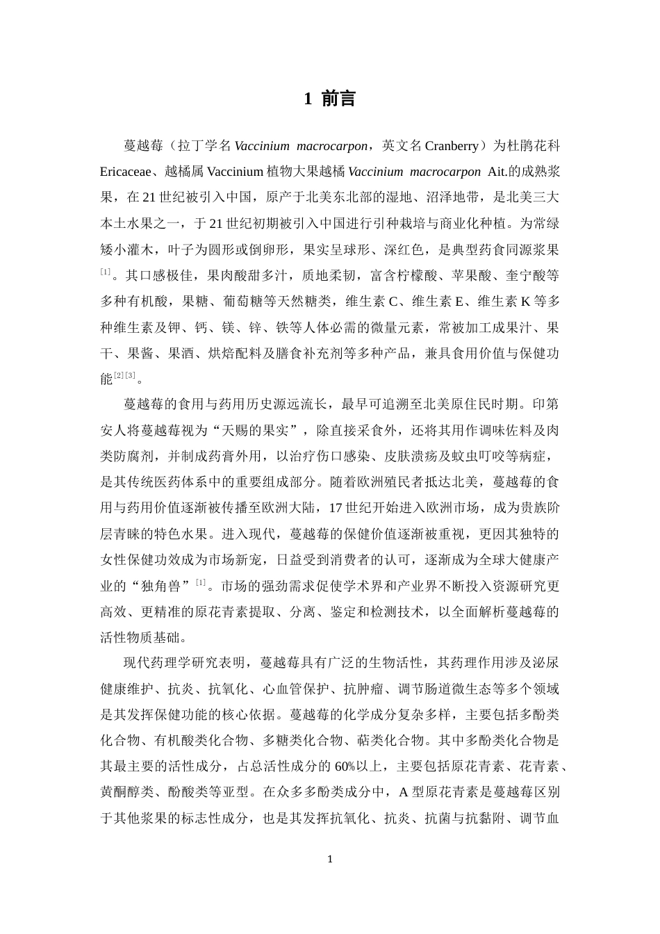 26年WP中药学 蔓越莓浆果原花青素类成分检识研究23.09-AI(8902字).docx_第7页