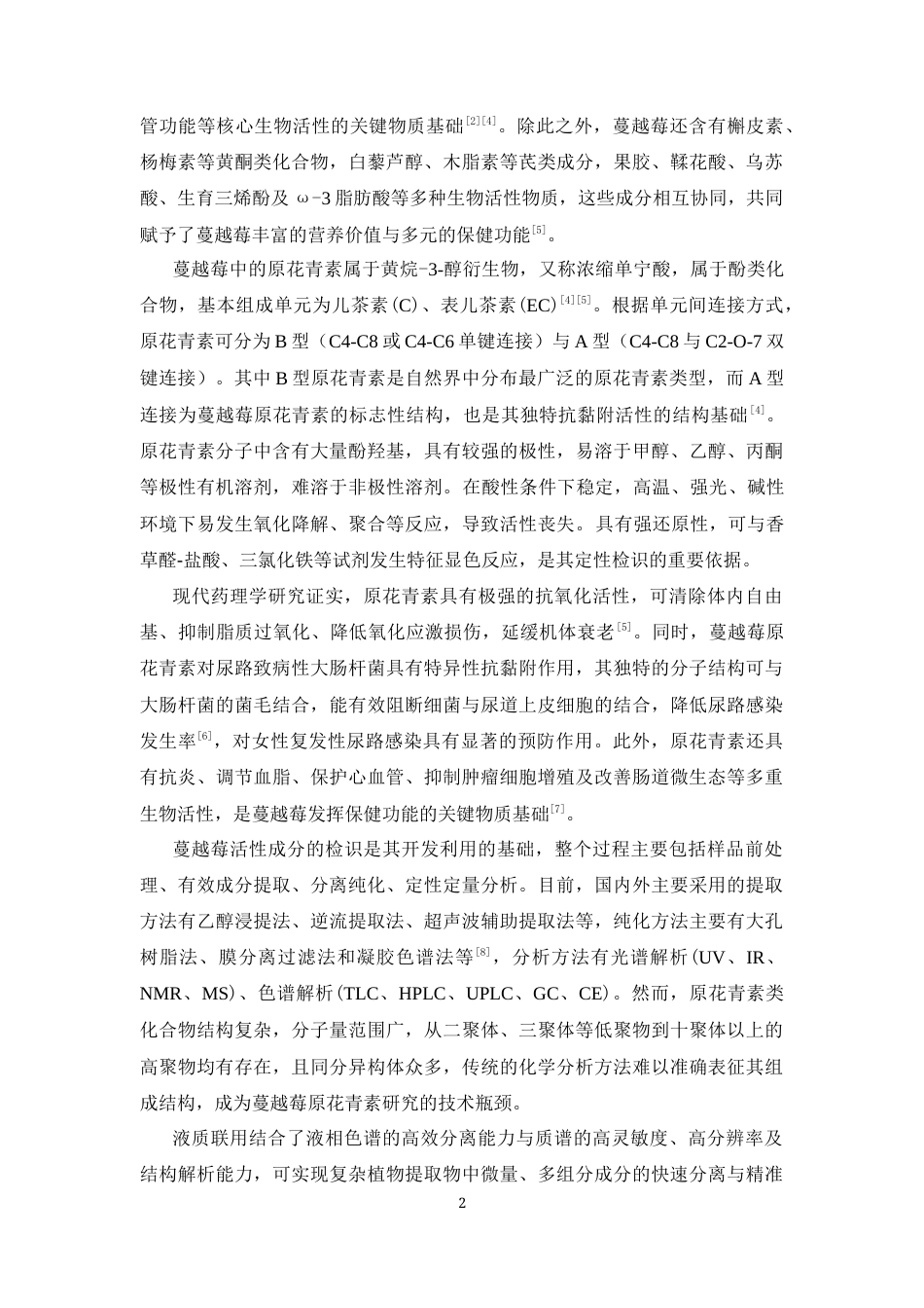 26年WP中药学 蔓越莓浆果原花青素类成分检识研究23.09-AI(8902字).docx_第8页