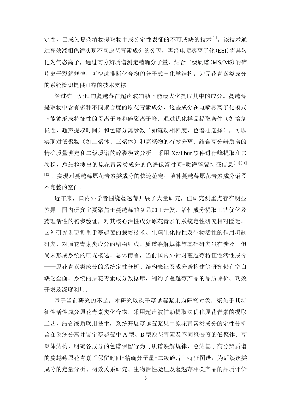 26年WP中药学 蔓越莓浆果原花青素类成分检识研究23.09-AI(8902字).docx_第9页