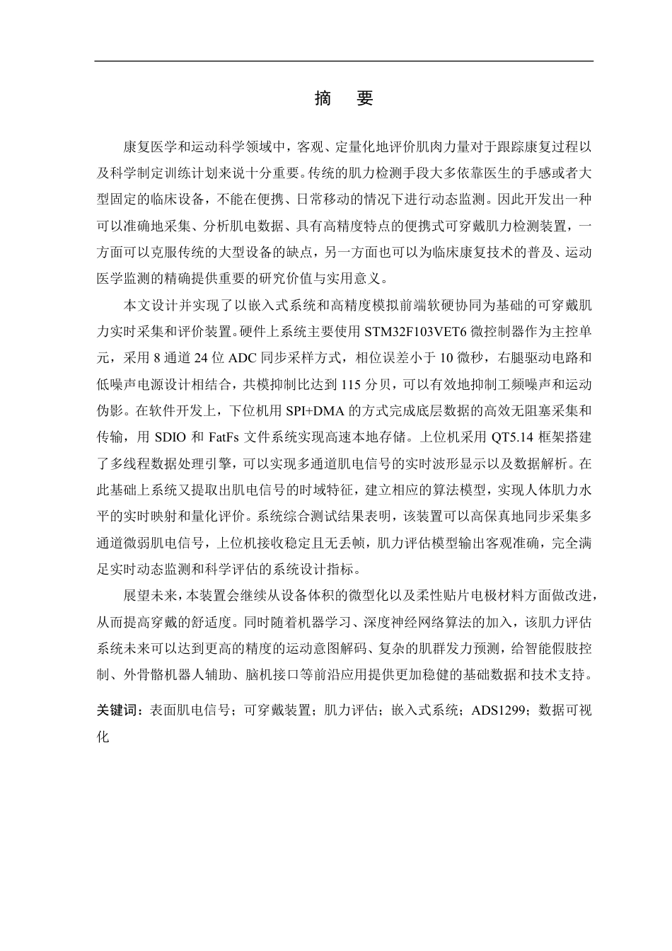 26年WP 基于嵌入式系统的可穿戴肌力实时采集与评估装置设计与实现最终稿-约23760字符.pdf_第1页
