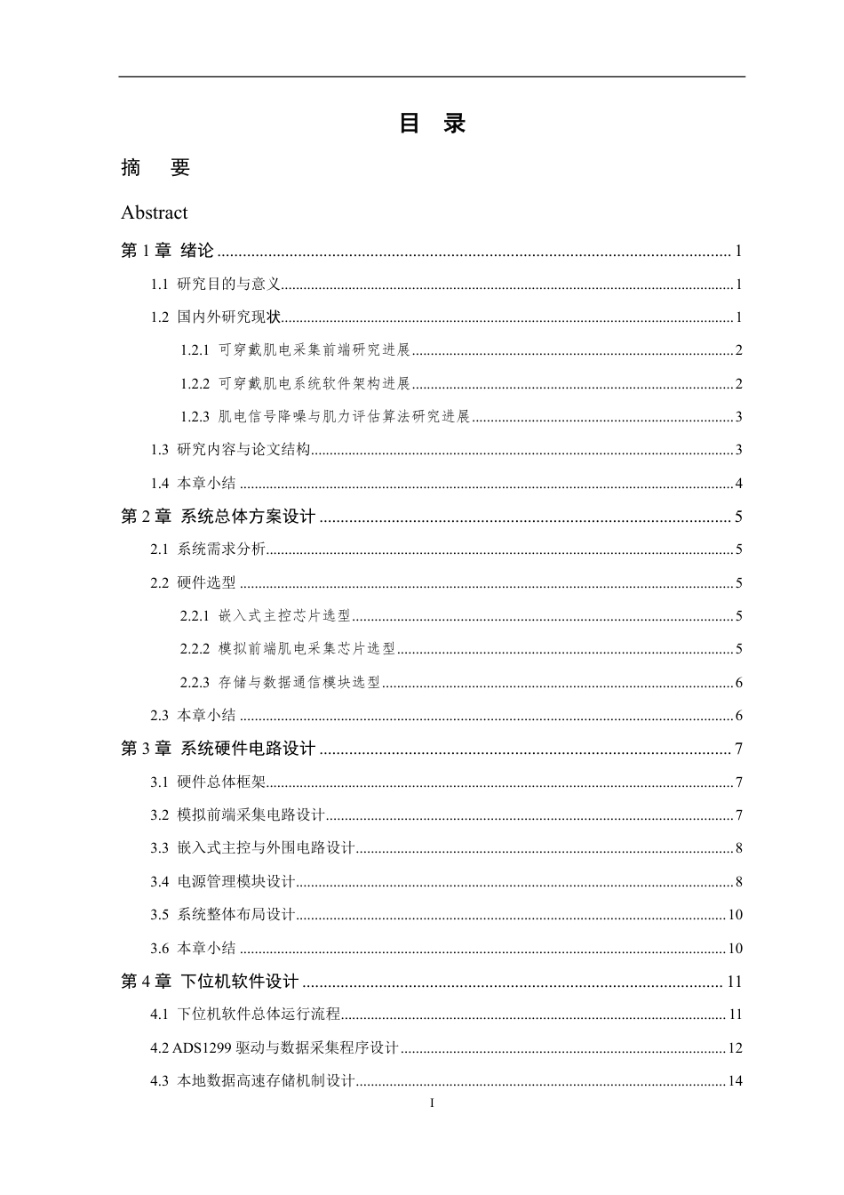 26年WP 基于嵌入式系统的可穿戴肌力实时采集与评估装置设计与实现最终稿-约23760字符.pdf_第4页