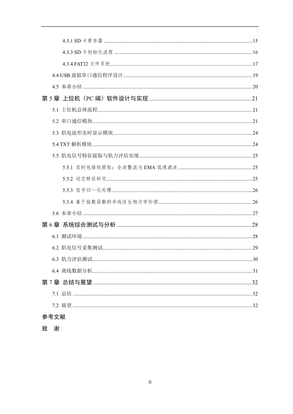 26年WP 基于嵌入式系统的可穿戴肌力实时采集与评估装置设计与实现最终稿-约23760字符.pdf_第5页