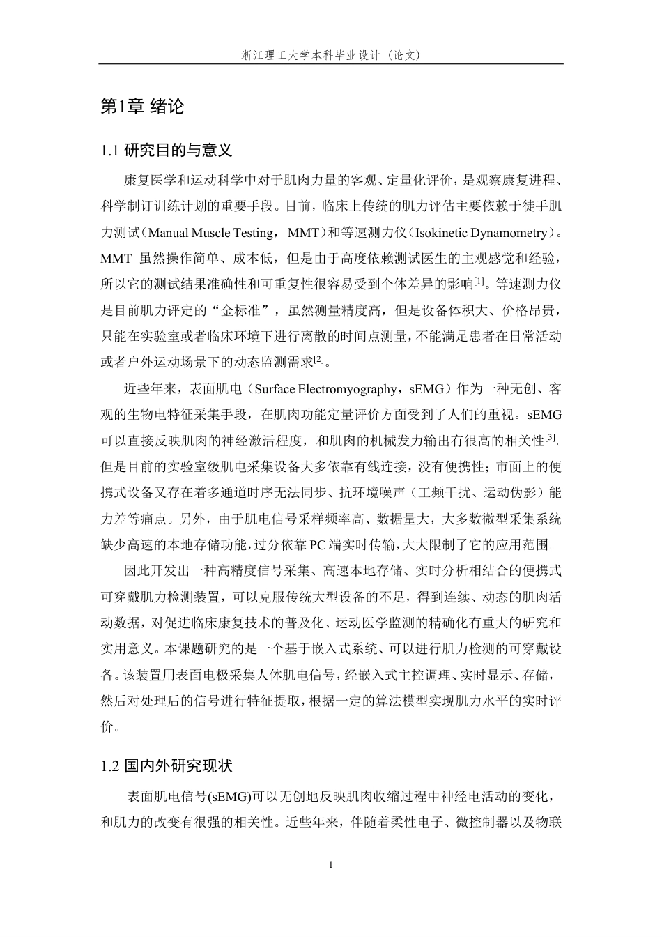 26年WP 基于嵌入式系统的可穿戴肌力实时采集与评估装置设计与实现最终稿-约23760字符.pdf_第6页