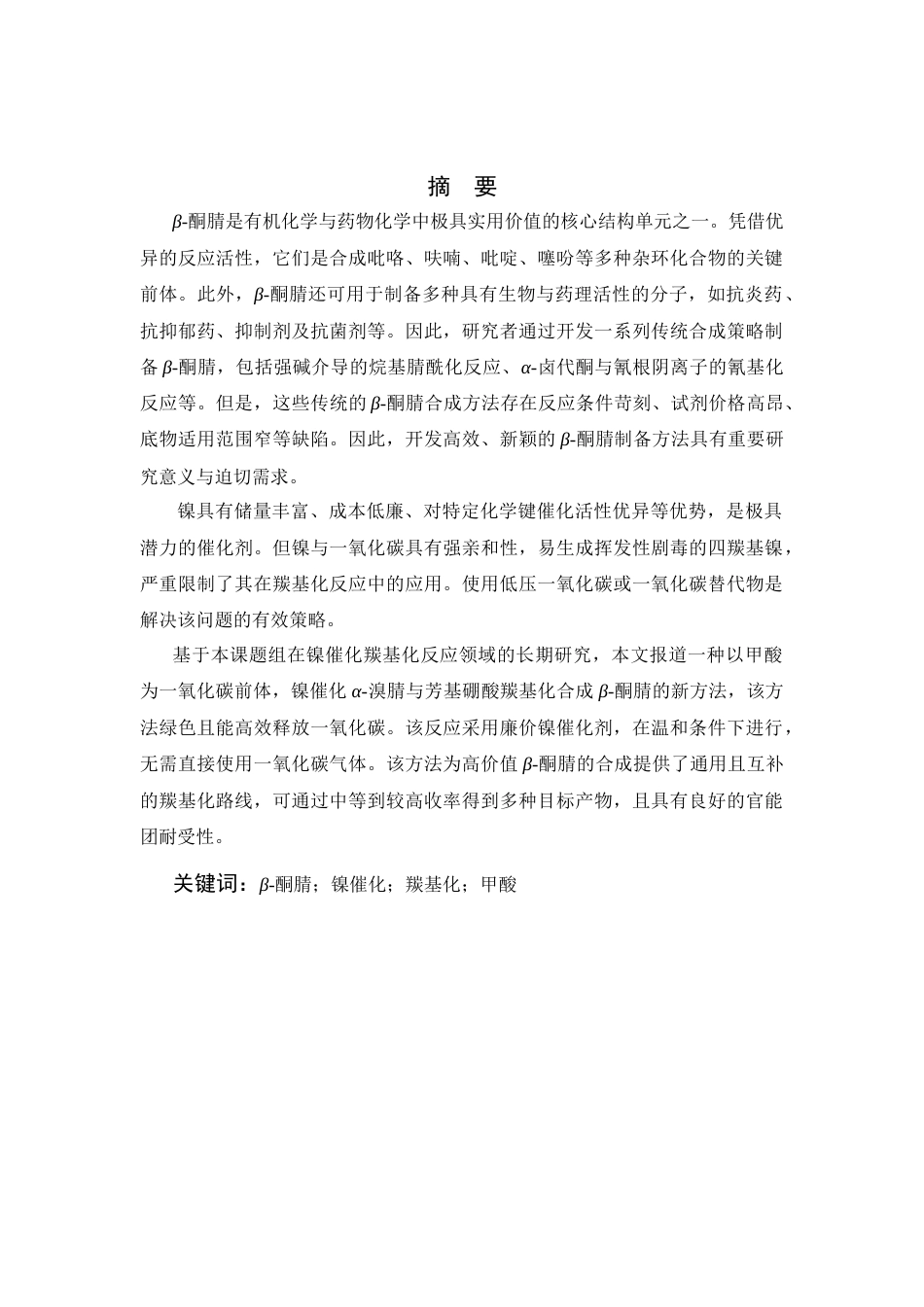 26年WP 镍催化羰基化合成β-酮腈衍生物(13222字).doc_第1页