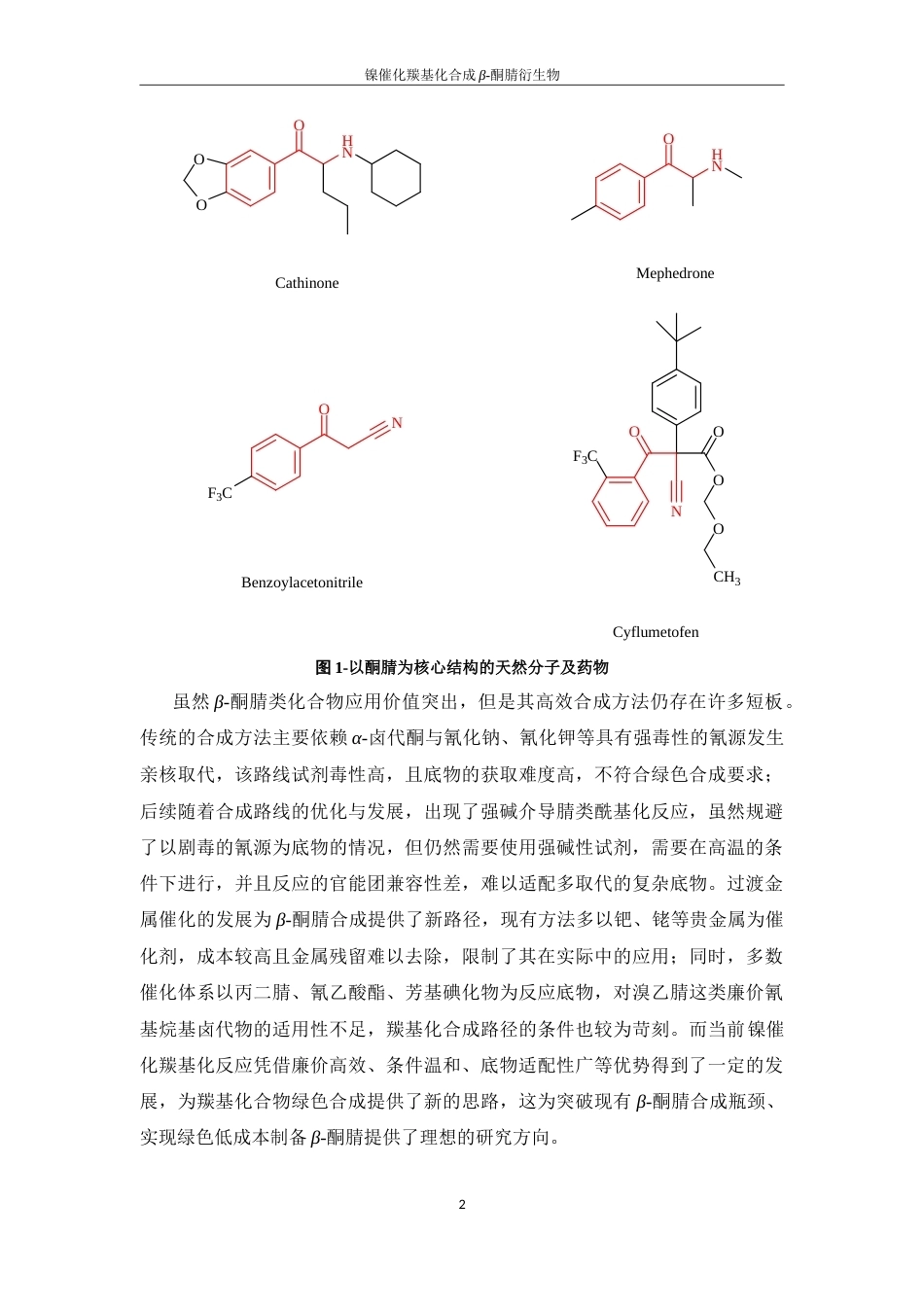 26年WP 镍催化羰基化合成β-酮腈衍生物(13222字).doc_第6页