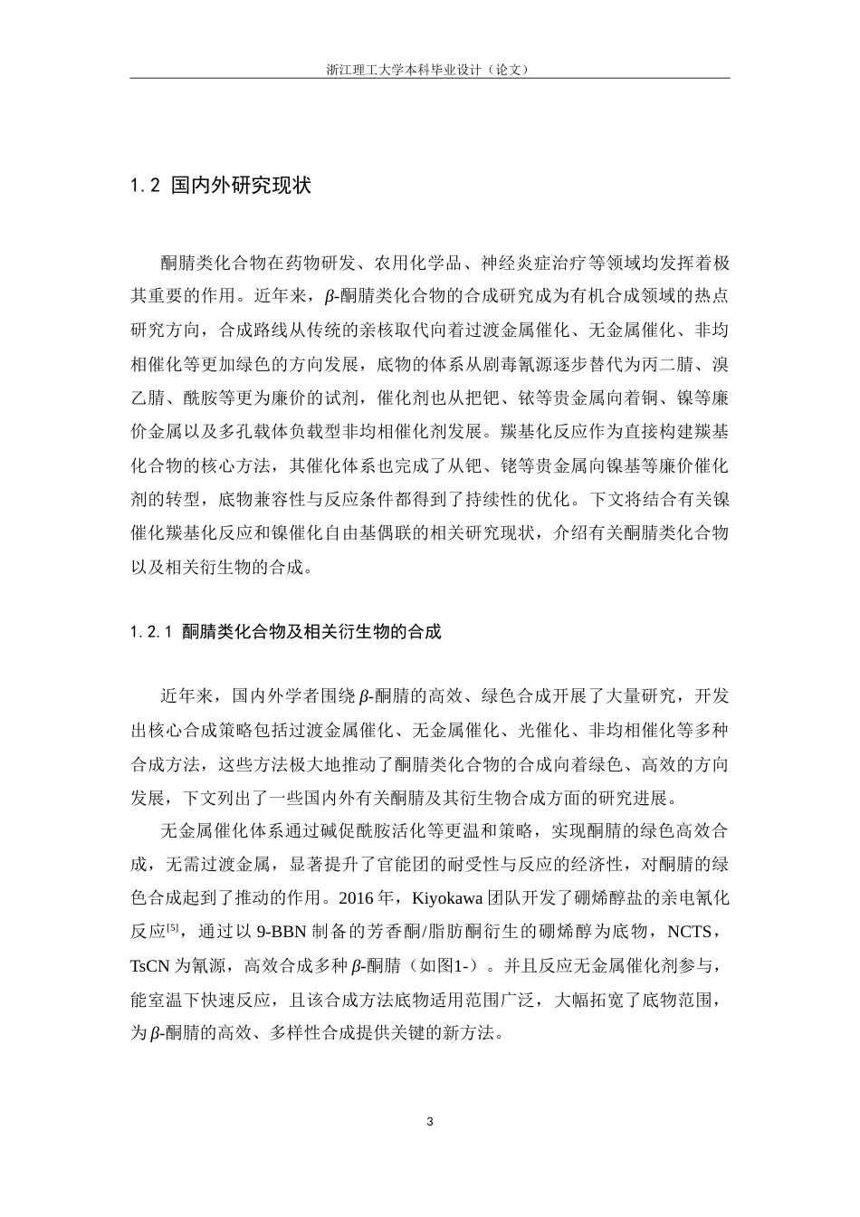 26年WP 镍催化羰基化合成β-酮腈衍生物(13222字).doc_第7页