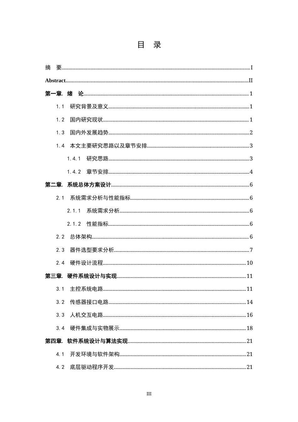 26年WP 基于单片机的旋转设备状态监测系统设计最终稿(20331字).docx_第3页