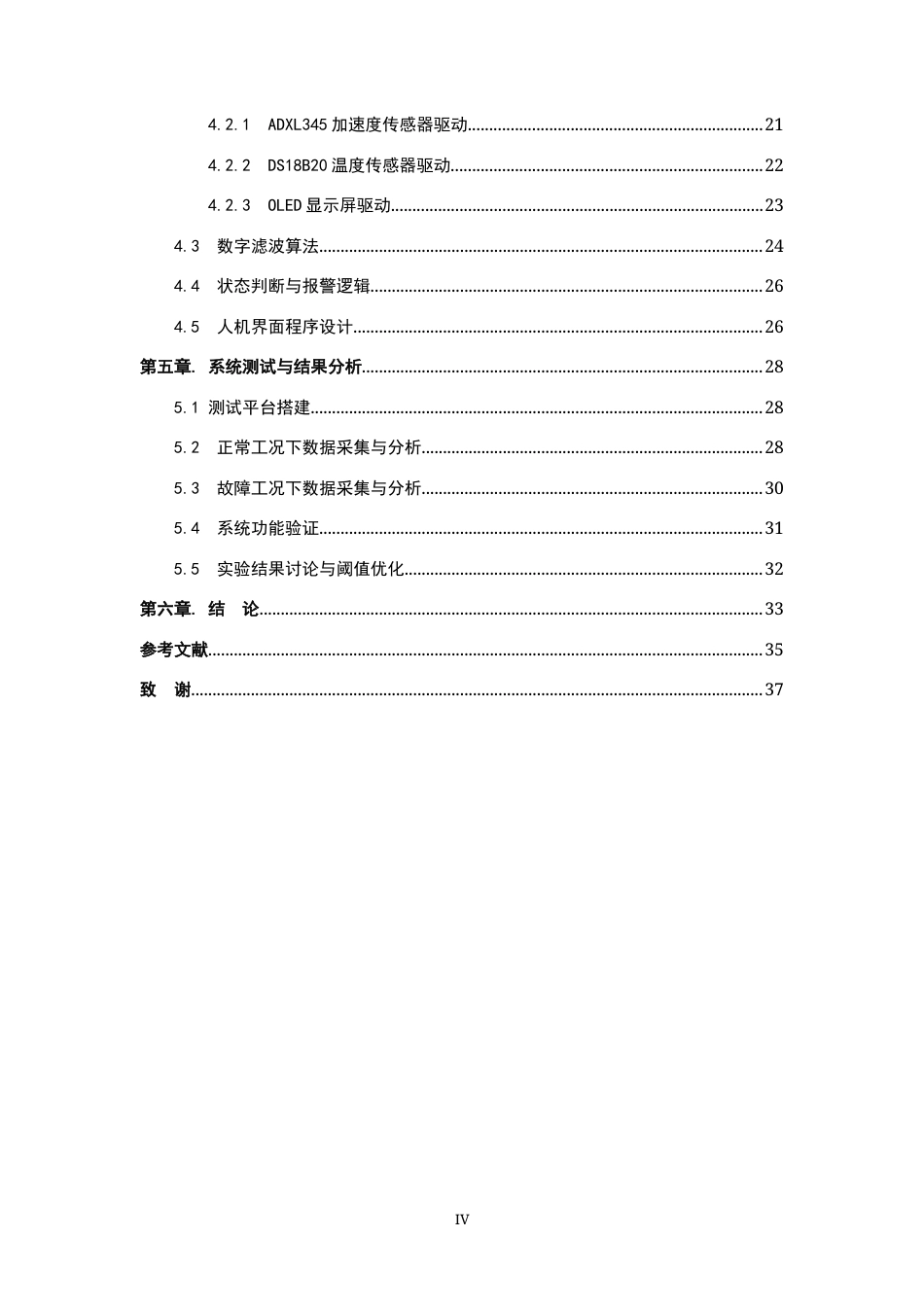 26年WP 基于单片机的旋转设备状态监测系统设计最终稿(20331字).docx_第4页
