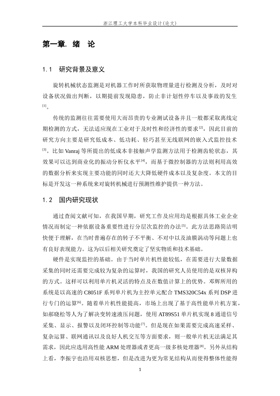 26年WP 基于单片机的旋转设备状态监测系统设计最终稿(20331字).docx_第5页