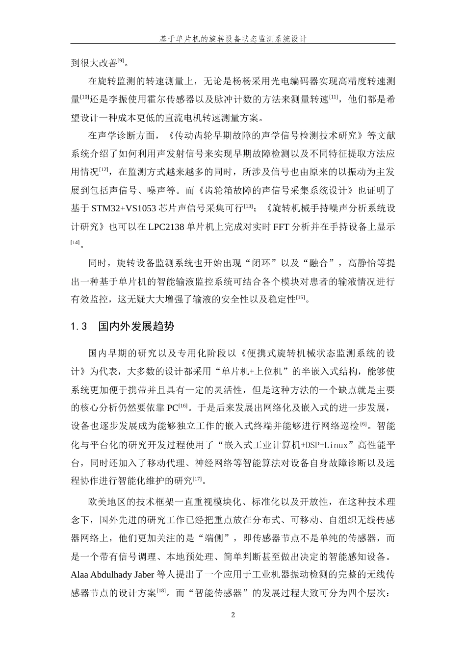 26年WP 基于单片机的旋转设备状态监测系统设计最终稿(20331字).docx_第6页