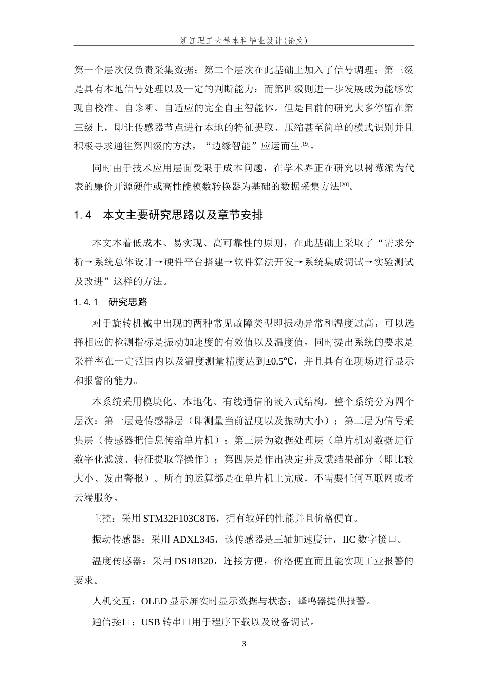 26年WP 基于单片机的旋转设备状态监测系统设计最终稿(20331字).docx_第7页
