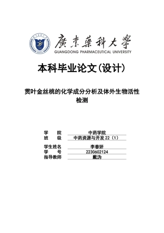 26年WP中药资源与开发 贯叶金丝桃的化学成分分析及体外生物活性评价15.07-AI38.65(14309字).docx