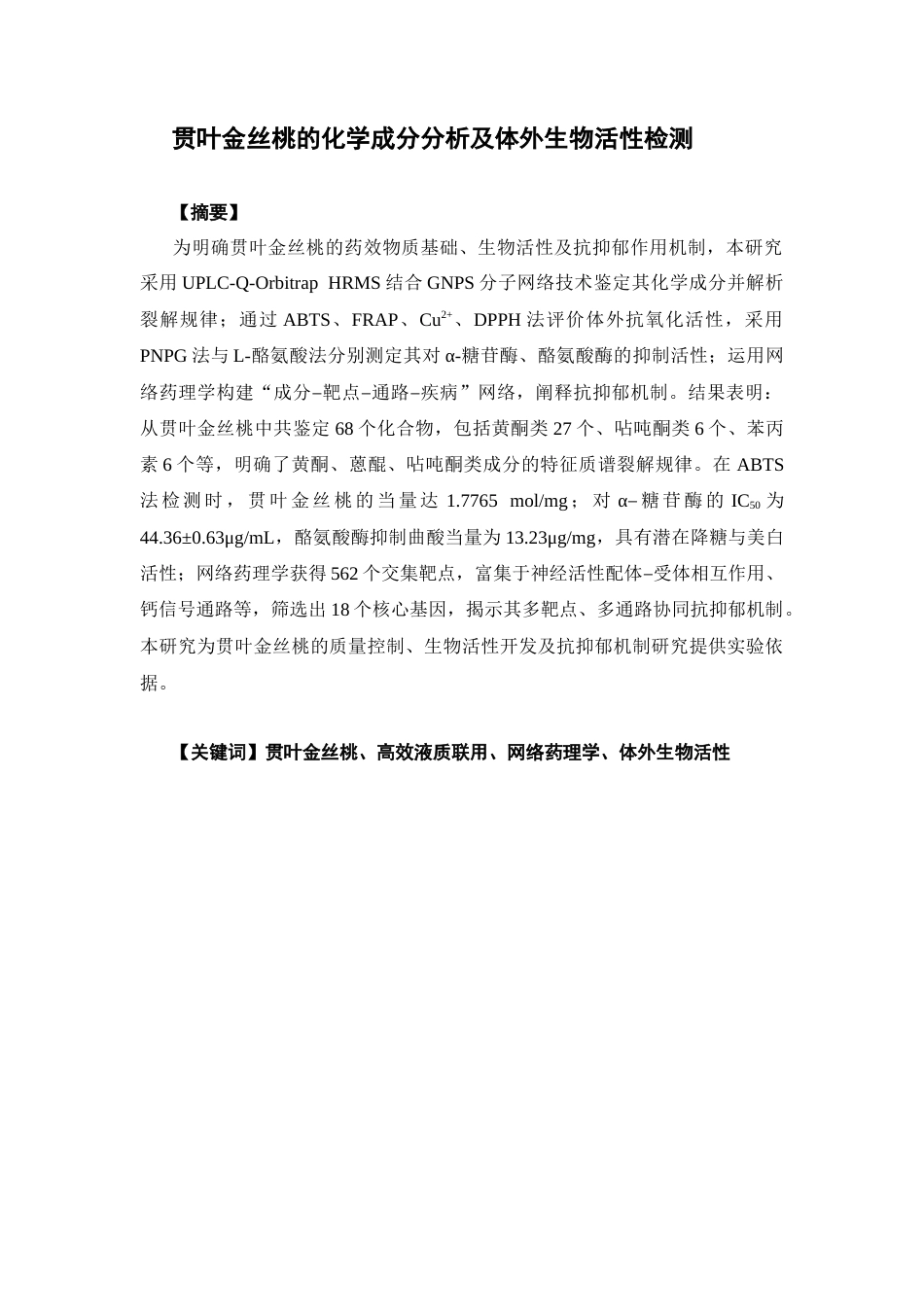 26年WP中药资源与开发 贯叶金丝桃的化学成分分析及体外生物活性评价15.07-AI38.65(14309字).docx_第4页