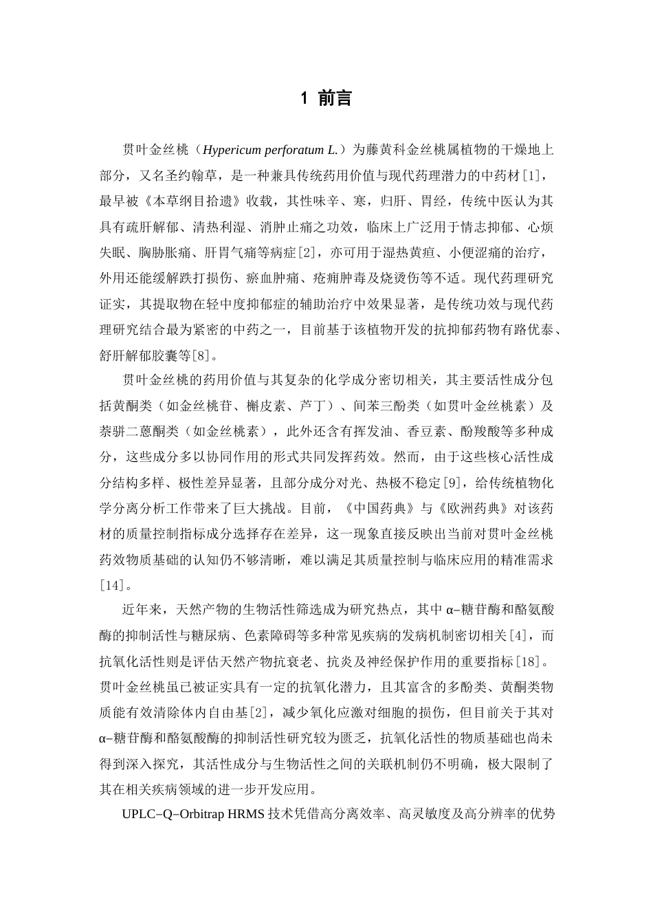 26年WP中药资源与开发 贯叶金丝桃的化学成分分析及体外生物活性评价15.07-AI38.65(14309字).docx_第8页