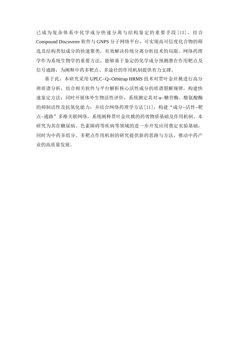 26年WP中药资源与开发 贯叶金丝桃的化学成分分析及体外生物活性评价15.07-AI38.65(14309字).docx_第9页