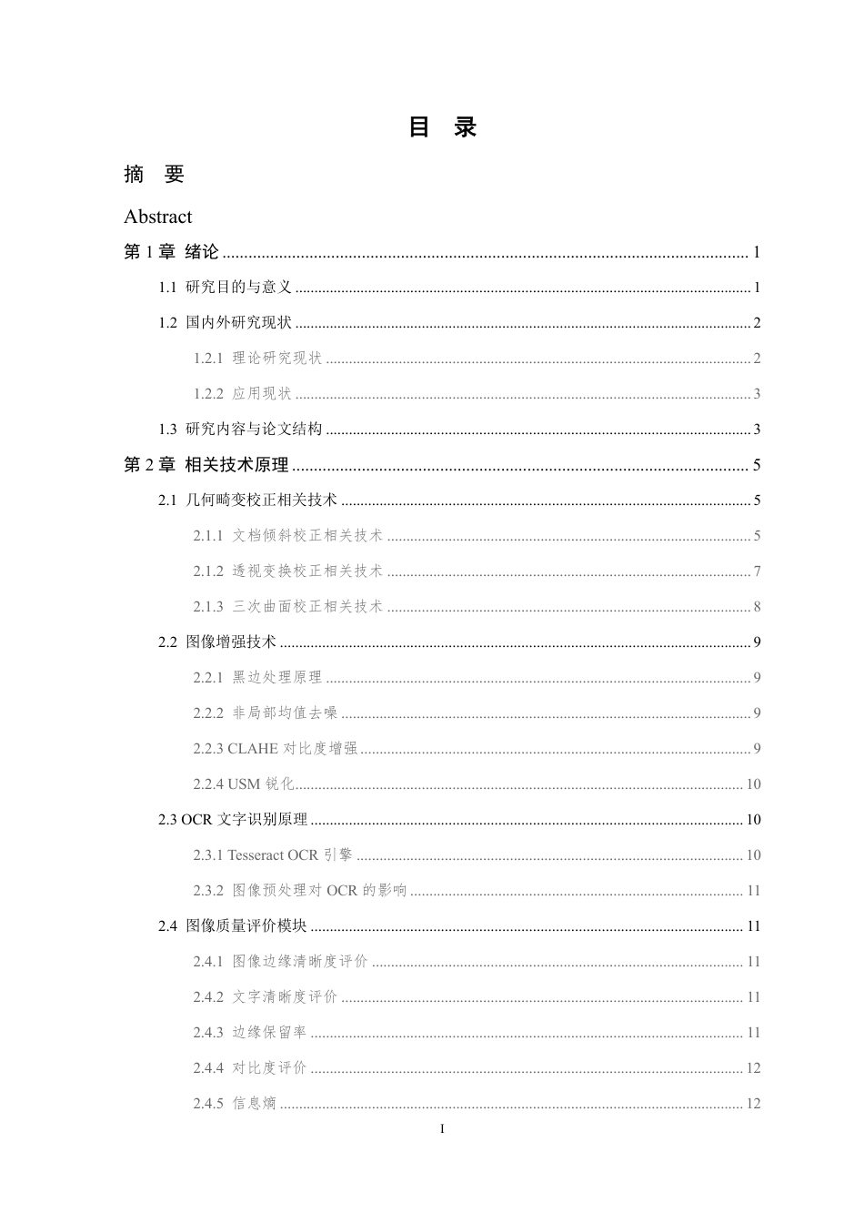 26年WP 基于边缘检测和霍夫变换的文档校正与提取系统的研究与实现最终稿-约20888字符.pdf_第3页