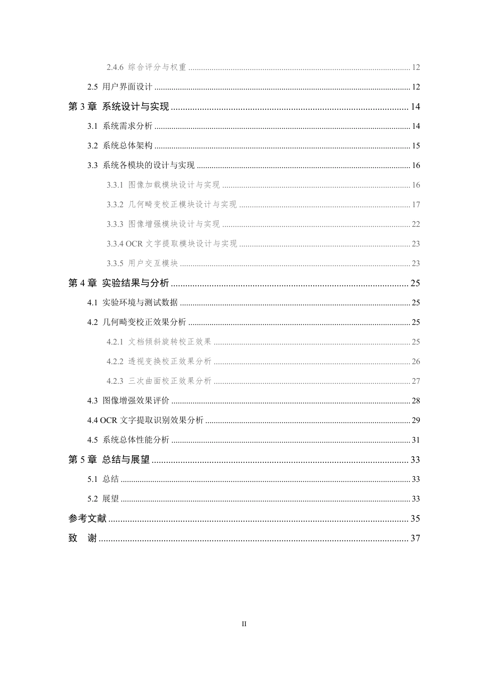 26年WP 基于边缘检测和霍夫变换的文档校正与提取系统的研究与实现最终稿-约20888字符.pdf_第4页