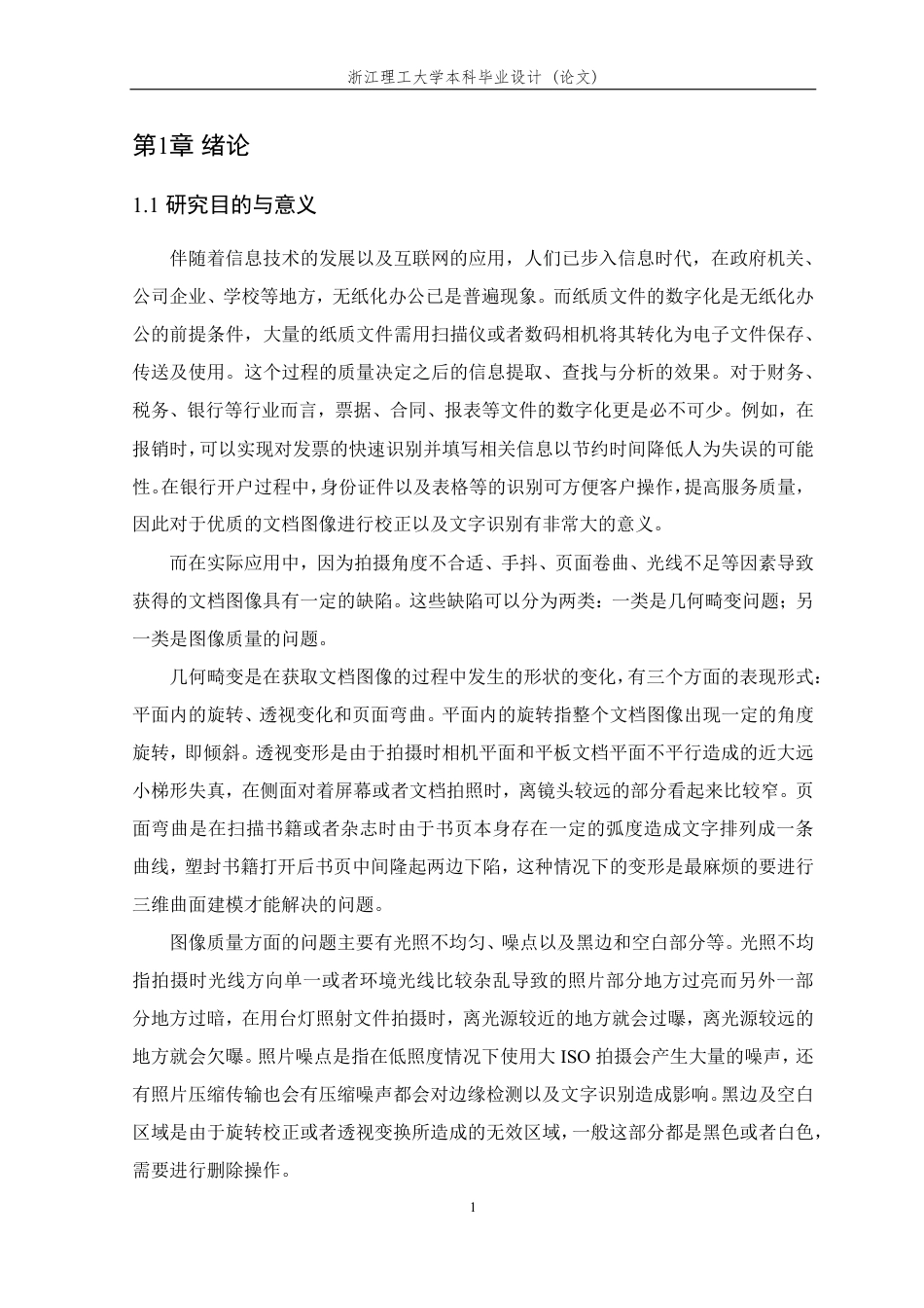 26年WP 基于边缘检测和霍夫变换的文档校正与提取系统的研究与实现最终稿-约20888字符.pdf_第5页