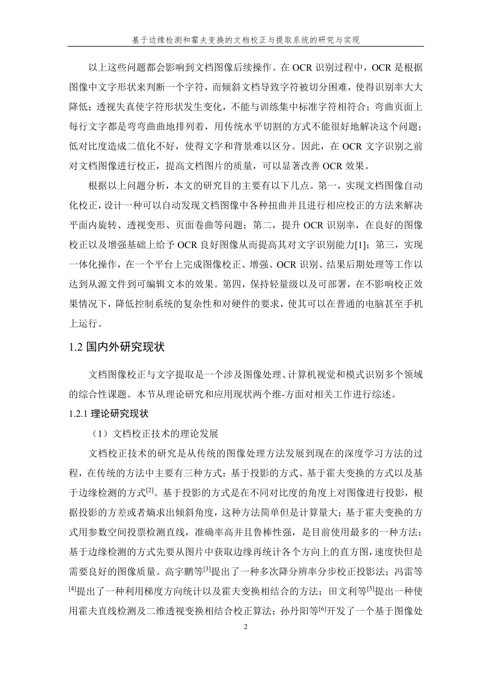 26年WP 基于边缘检测和霍夫变换的文档校正与提取系统的研究与实现最终稿-约20888字符.pdf_第6页