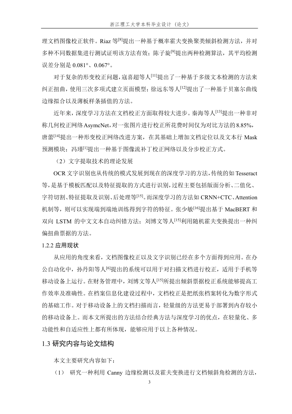 26年WP 基于边缘检测和霍夫变换的文档校正与提取系统的研究与实现最终稿-约20888字符.pdf_第7页