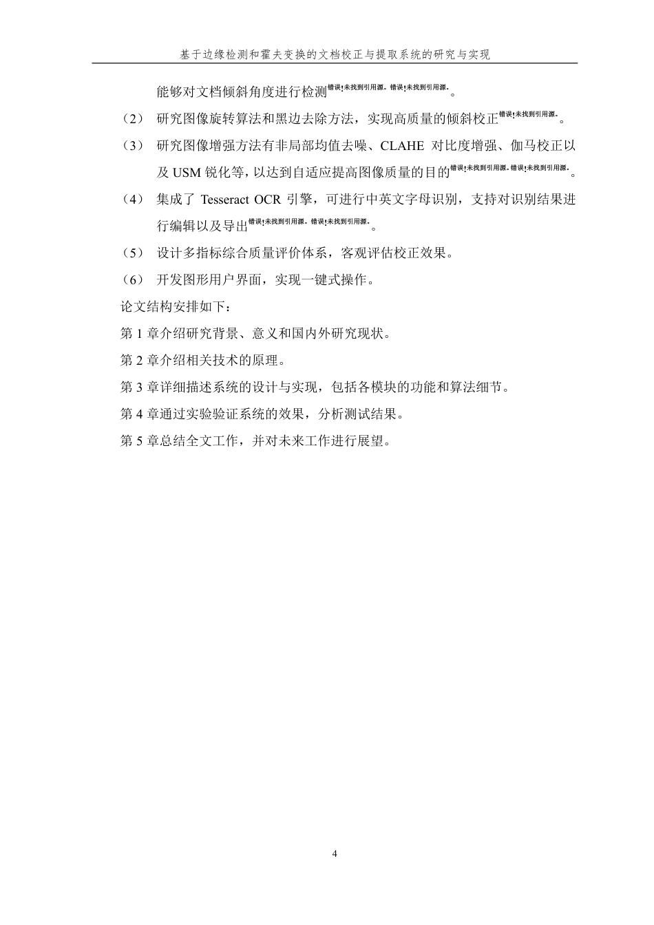 26年WP 基于边缘检测和霍夫变换的文档校正与提取系统的研究与实现最终稿-约20888字符.pdf_第8页