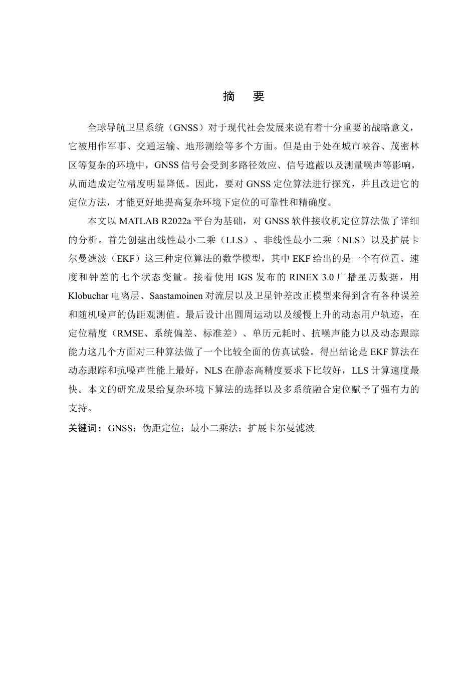 26年WP 软件接收机定位算法的仿真与分析最终稿-约20667字符.pdf_第1页