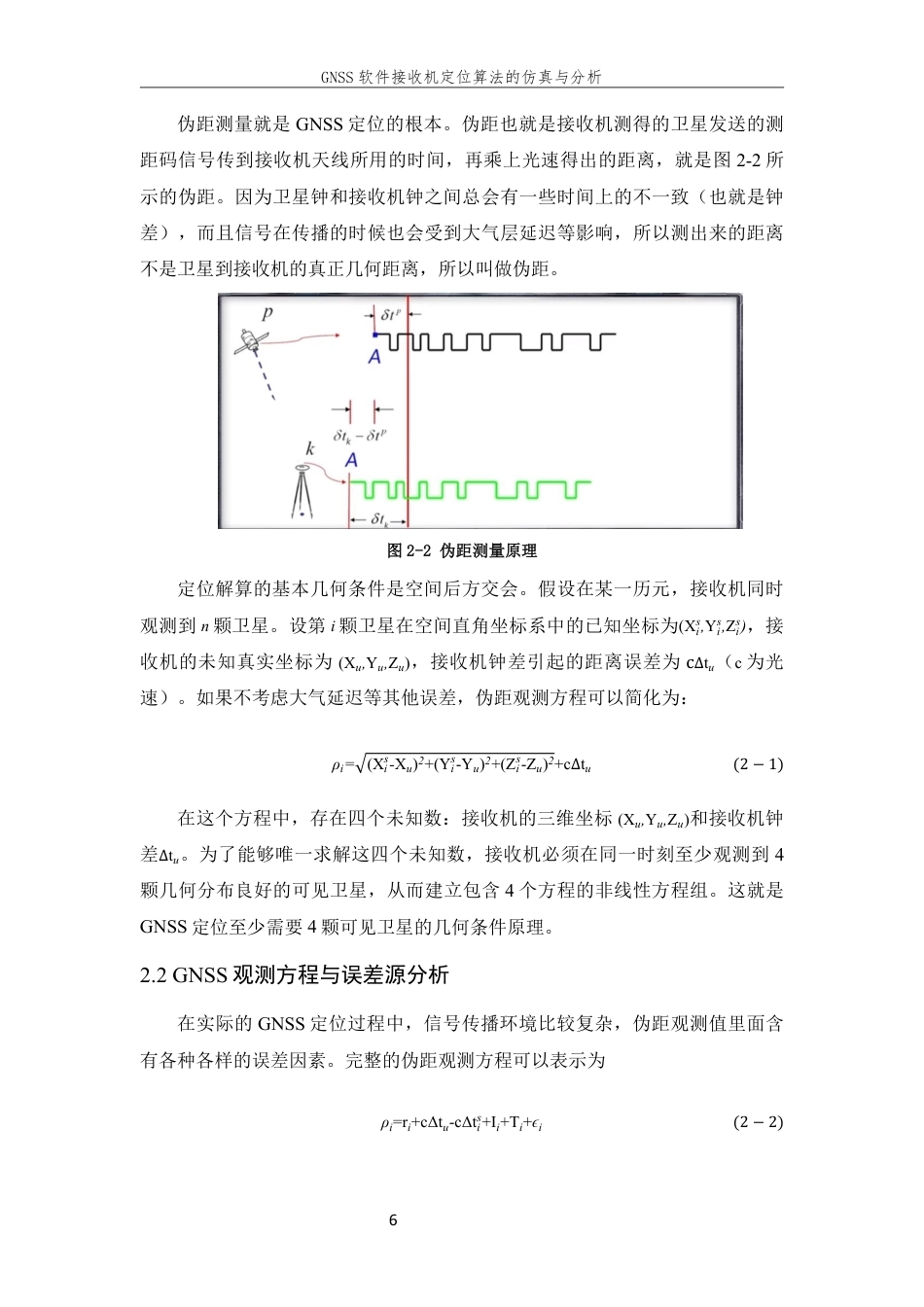 26年WP 软件接收机定位算法的仿真与分析最终稿-约20667字符.pdf_第10页