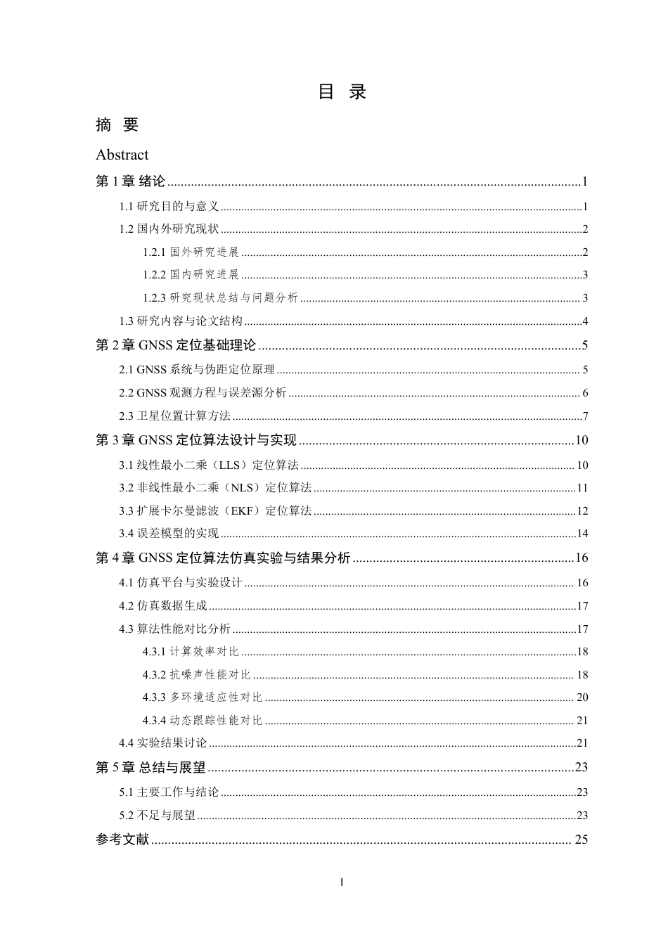 26年WP 软件接收机定位算法的仿真与分析最终稿-约20667字符.pdf_第3页
