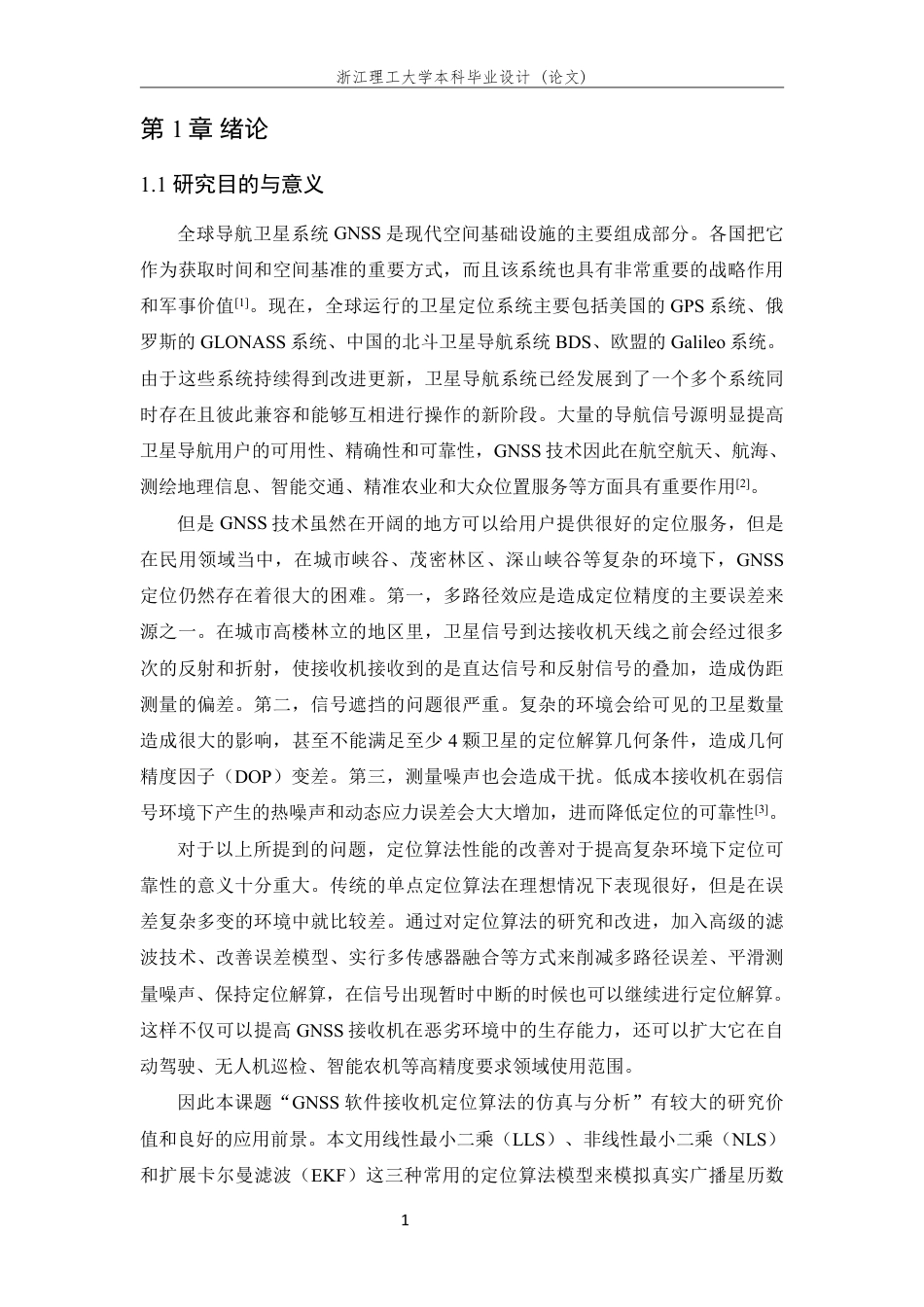 26年WP 软件接收机定位算法的仿真与分析最终稿-约20667字符.pdf_第5页