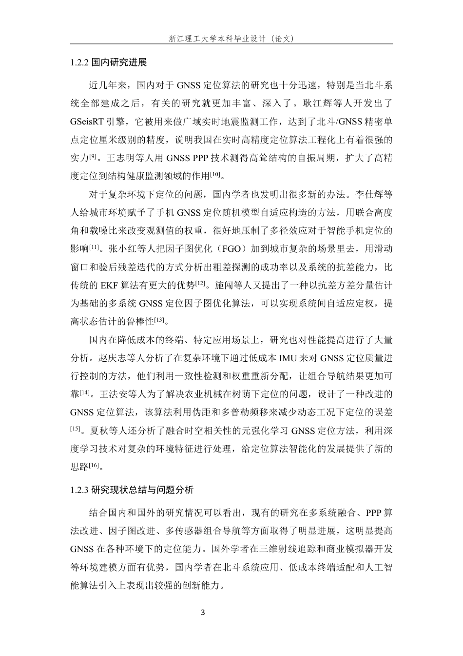 26年WP 软件接收机定位算法的仿真与分析最终稿-约20667字符.pdf_第7页