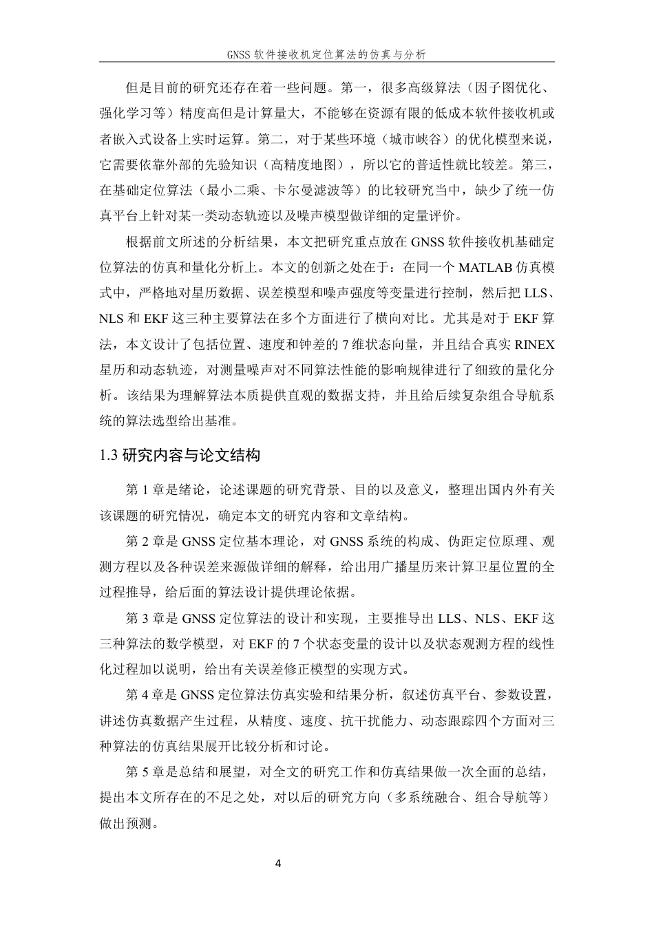 26年WP 软件接收机定位算法的仿真与分析最终稿-约20667字符.pdf_第8页