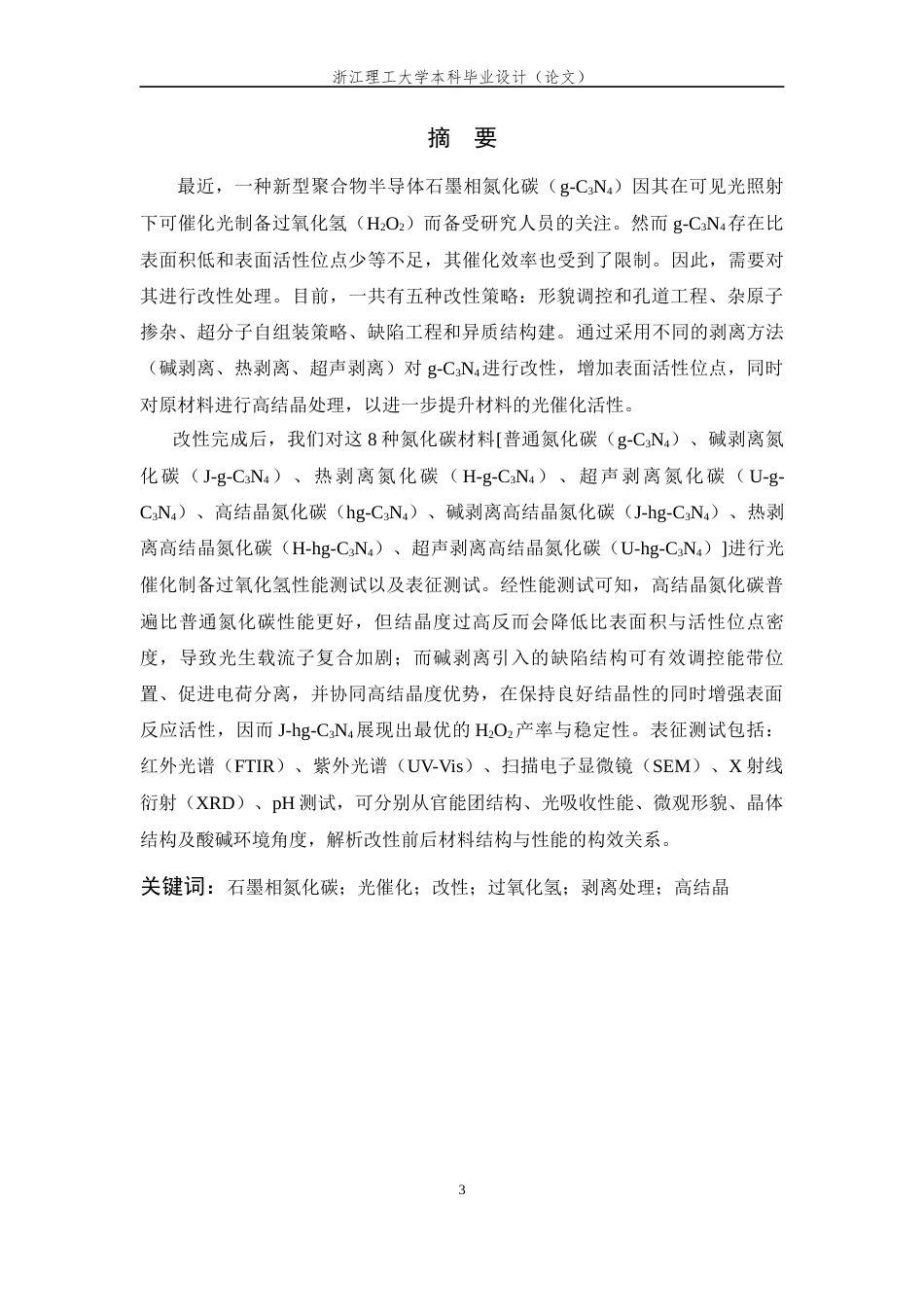 26年WP 石墨相氮化碳基光催化剂的构建及光催化制过氧化氢性能研究最终稿(12093字).docx_第1页