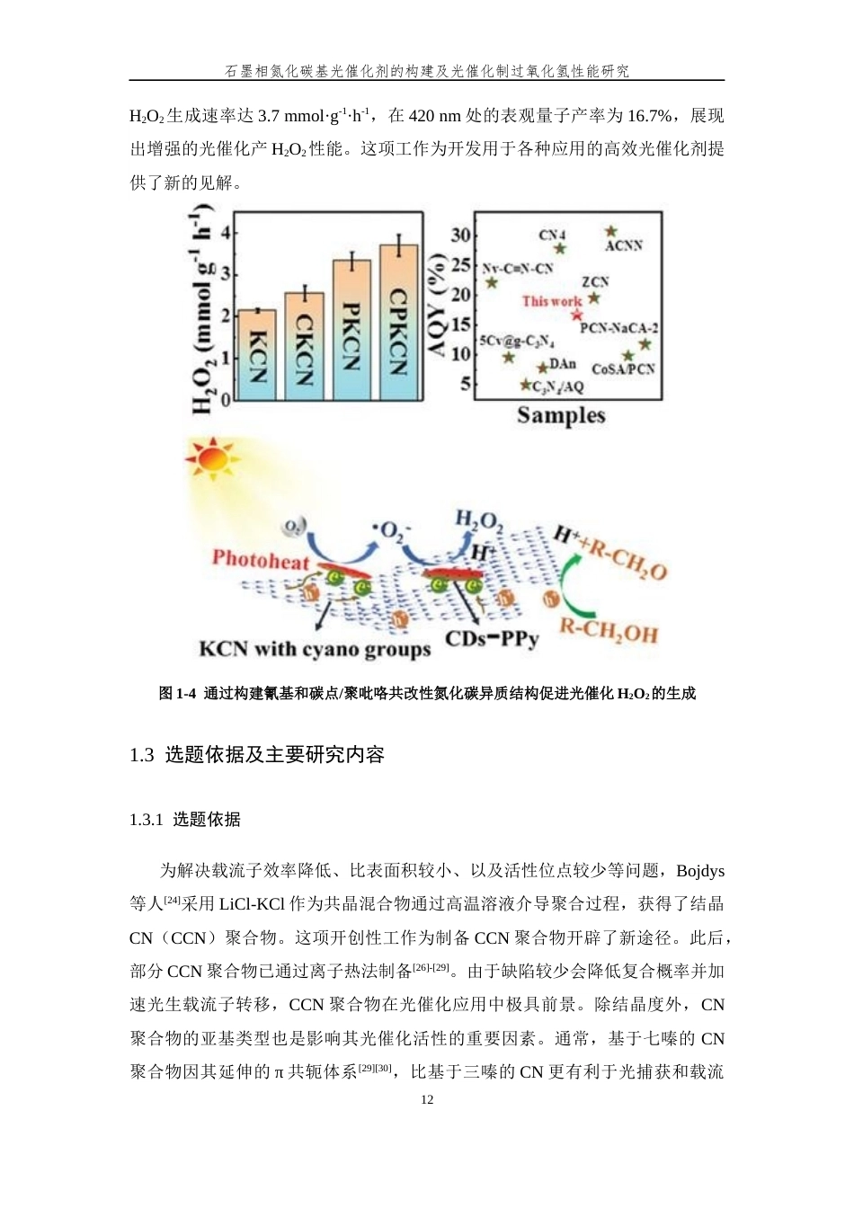26年WP 石墨相氮化碳基光催化剂的构建及光催化制过氧化氢性能研究最终稿(12093字).docx_第10页