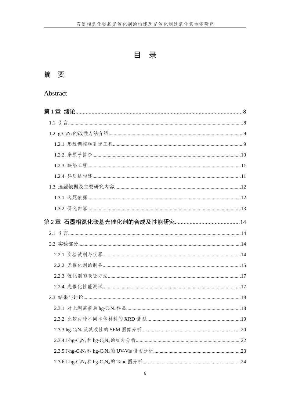 26年WP 石墨相氮化碳基光催化剂的构建及光催化制过氧化氢性能研究最终稿(12093字).docx_第4页