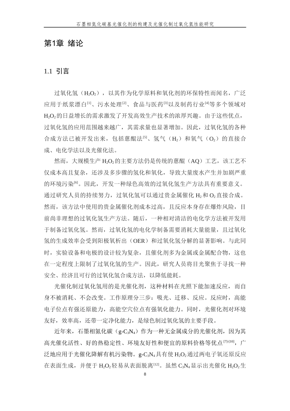 26年WP 石墨相氮化碳基光催化剂的构建及光催化制过氧化氢性能研究最终稿(12093字).docx_第6页