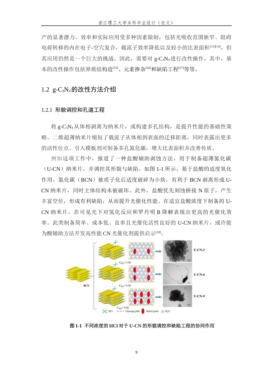 26年WP 石墨相氮化碳基光催化剂的构建及光催化制过氧化氢性能研究最终稿(12093字).docx_第7页