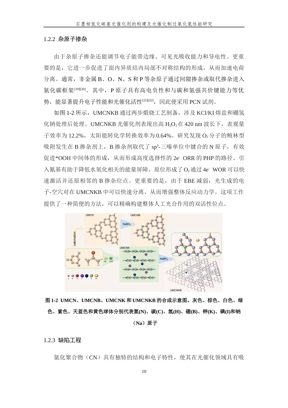 26年WP 石墨相氮化碳基光催化剂的构建及光催化制过氧化氢性能研究最终稿(12093字).docx_第8页