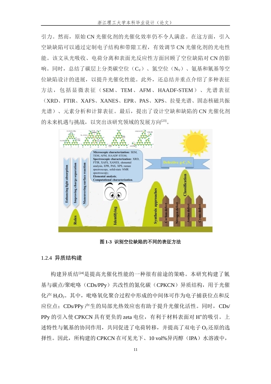 26年WP 石墨相氮化碳基光催化剂的构建及光催化制过氧化氢性能研究最终稿(12093字).docx_第9页