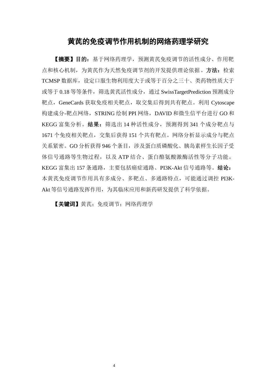 26年WP药学 黄芪的免疫调节作用机制的网络药理学研究17.48-AI31.7(8229字).docx_第2页