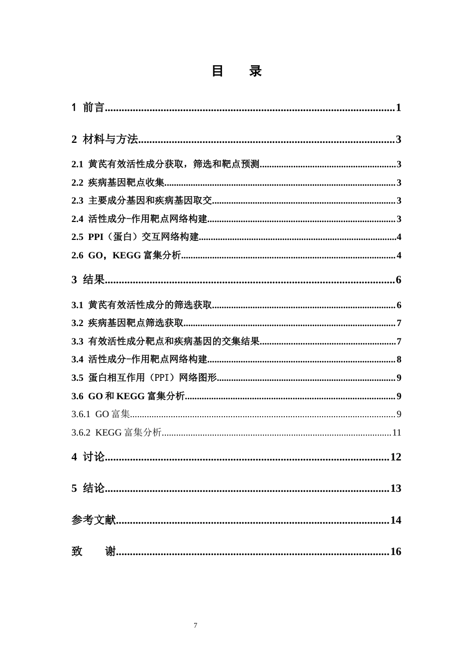 26年WP药学 黄芪的免疫调节作用机制的网络药理学研究17.48-AI31.7(8229字).docx_第5页
