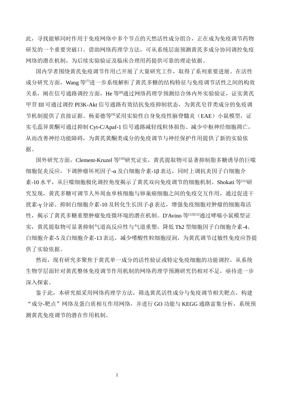 26年WP药学 黄芪的免疫调节作用机制的网络药理学研究17.48-AI31.7(8229字).docx_第7页
