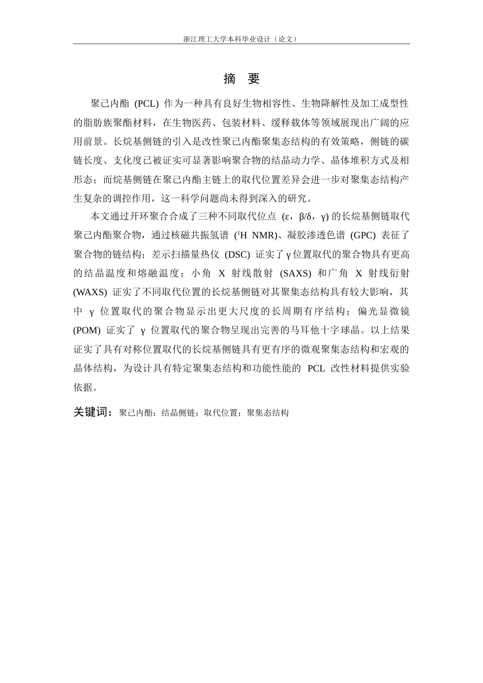 26年WP 基于不同位置取代的长烷基侧链聚己内酯材料的聚集态结构(13692字).doc_第1页