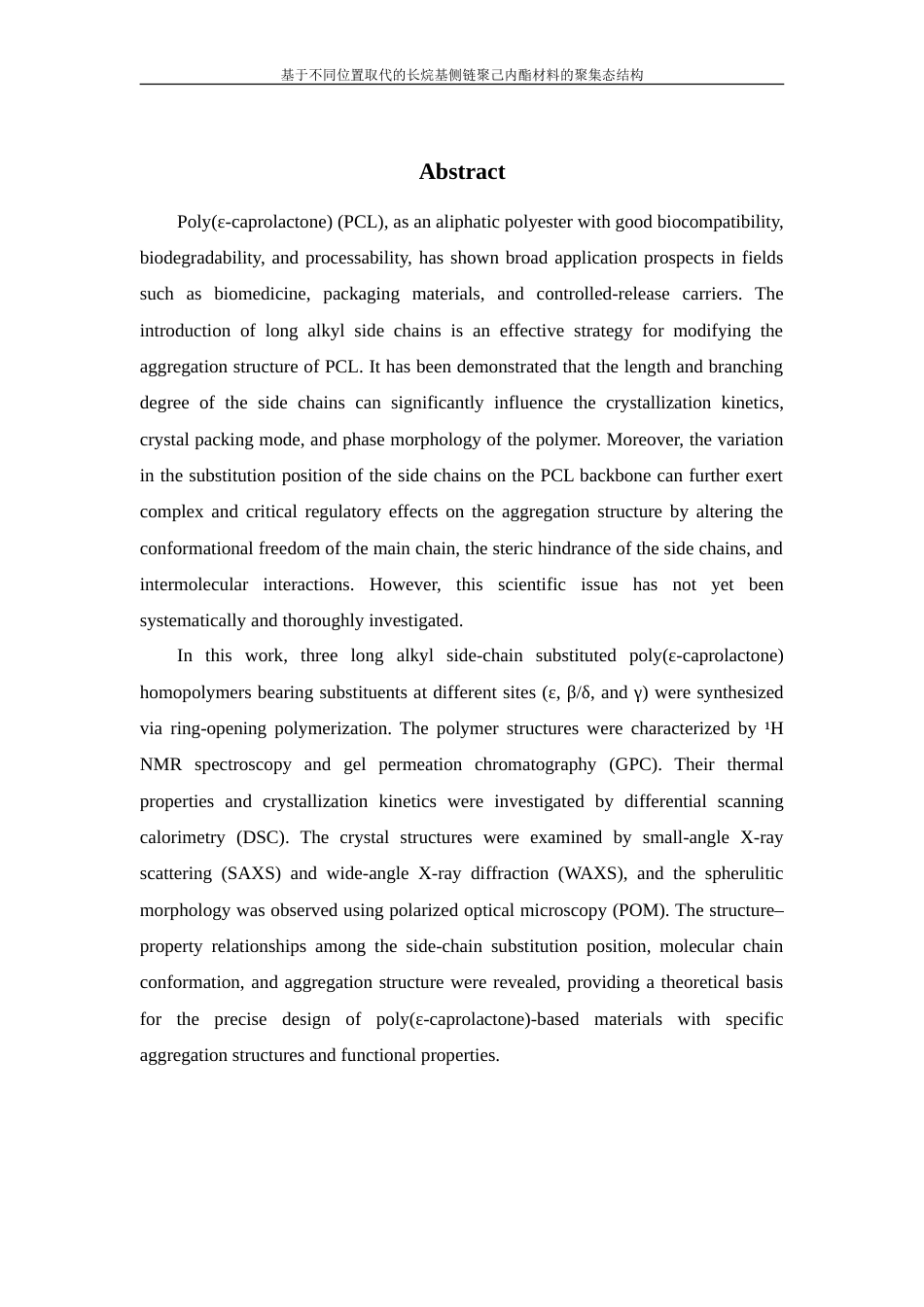 26年WP 基于不同位置取代的长烷基侧链聚己内酯材料的聚集态结构(13692字).doc_第2页