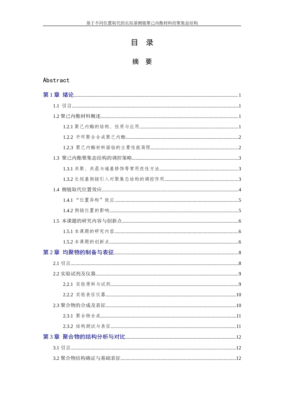 26年WP 基于不同位置取代的长烷基侧链聚己内酯材料的聚集态结构(13692字).doc_第4页