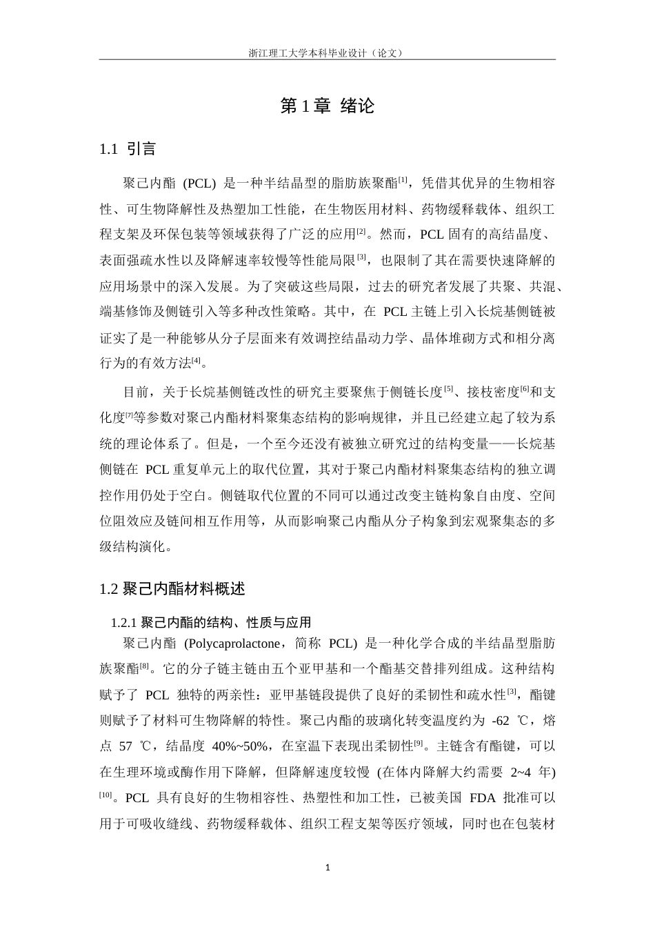 26年WP 基于不同位置取代的长烷基侧链聚己内酯材料的聚集态结构(13692字).doc_第6页