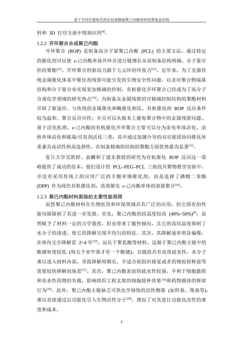 26年WP 基于不同位置取代的长烷基侧链聚己内酯材料的聚集态结构(13692字).doc_第7页