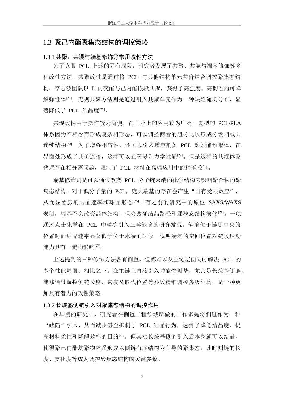 26年WP 基于不同位置取代的长烷基侧链聚己内酯材料的聚集态结构(13692字).doc_第8页