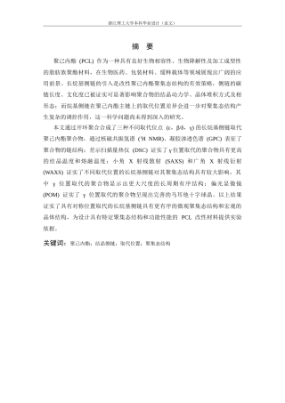 26年WP 基于不同位置取代的长烷基侧链聚己内酯材料的聚集态结构(13692字).doc