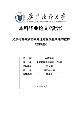 26年WP中草药栽培与鉴定 光质与营养液协同处理对受损金线莲的救护效果研究20.09-AI20.74(19312字).docx